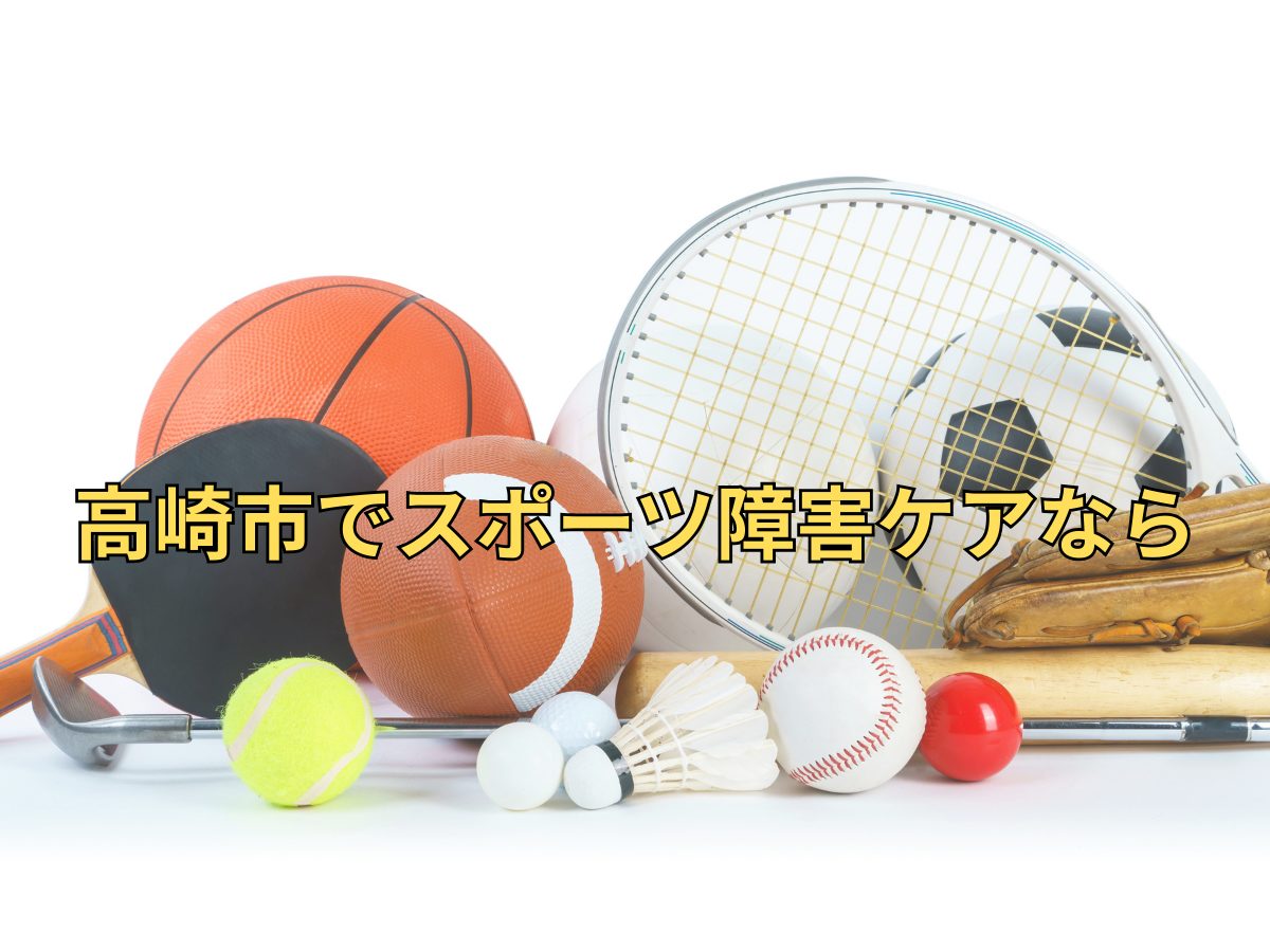 【高崎市】社会人・シニア世代のスポーツ障害ケア｜長く運動を楽しむためにできること