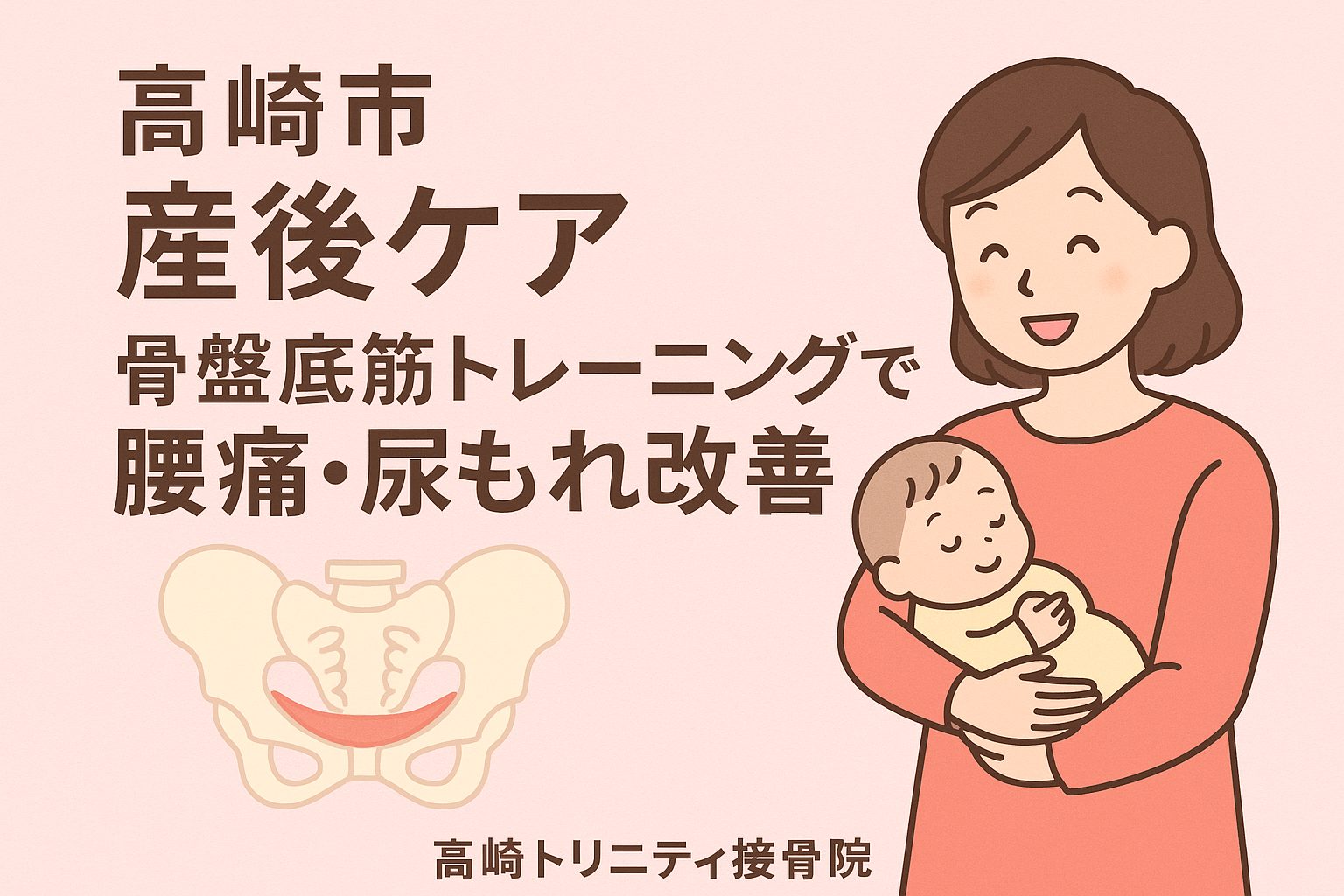 【高崎市】産後ママの骨盤底筋ケア｜腰痛・尿もれ・体型崩れを改善する方法｜高崎トリニティ接骨院