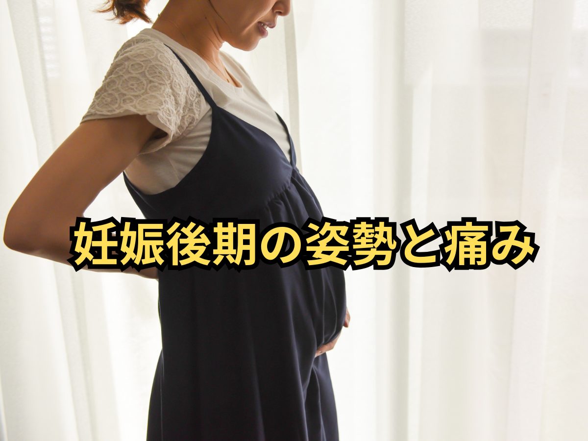 【高崎市】妊娠後期に多い姿勢の変化と痛み｜接骨院でできる安全なマタニティケア