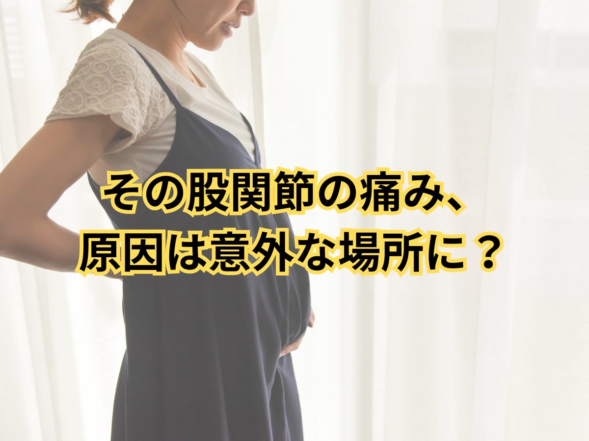 【その股関節の痛み、原因は意外な場所に？】