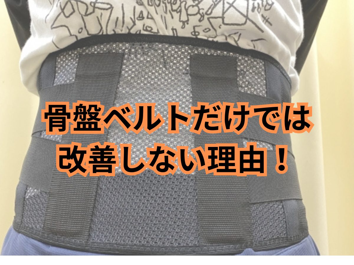 骨盤ベルトだけでは改善しない理由