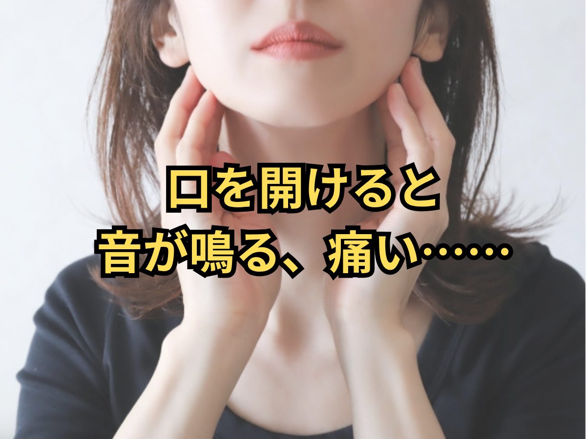口を開けると痛い・音が鳴る…それ、顎関節の不調かもしれません｜高崎トリニティ接骨院